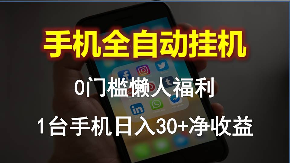 （10478期）手机全自动挂机，0门槛操作，1台手机日入30+净收益，懒人福利！-乐优网创