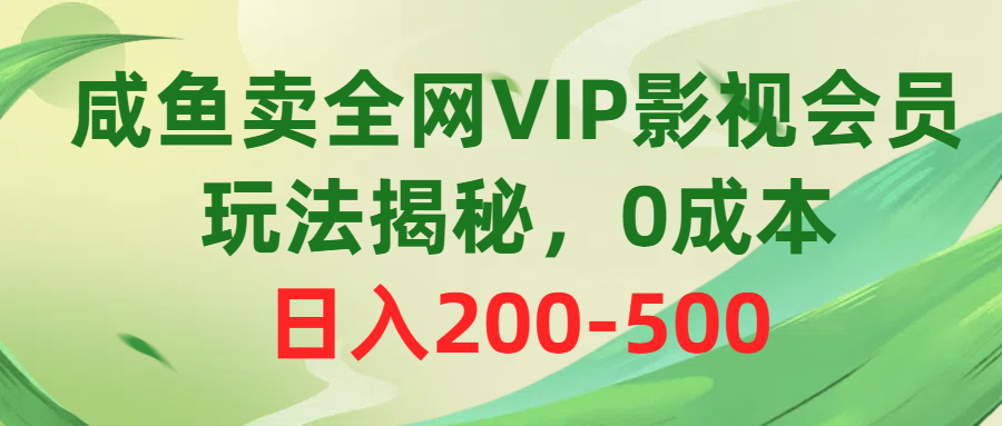 （10517期）咸鱼卖全网VIP影视会员，玩法揭秘，0成本日入200-500-乐优网创