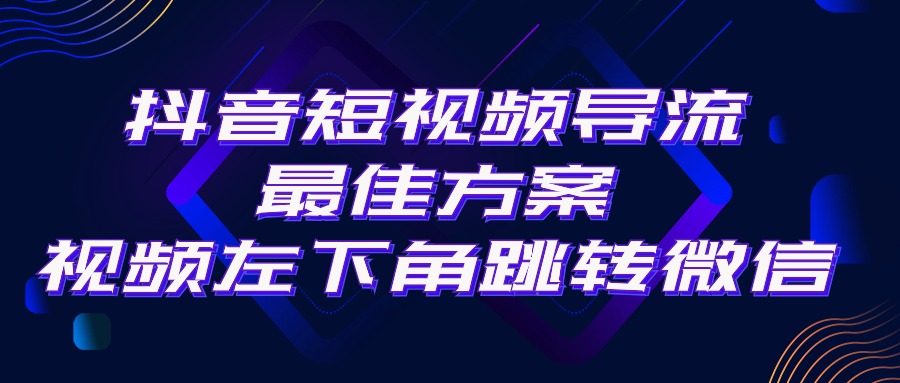 （10527期）抖音短视频引流导流最佳方案，视频左下角跳转微信，外面500一单，利润200+-乐优网创