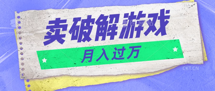 微信卖破解游戏项目，轻松月入1万+，0成本资源已全部打包-乐优网创