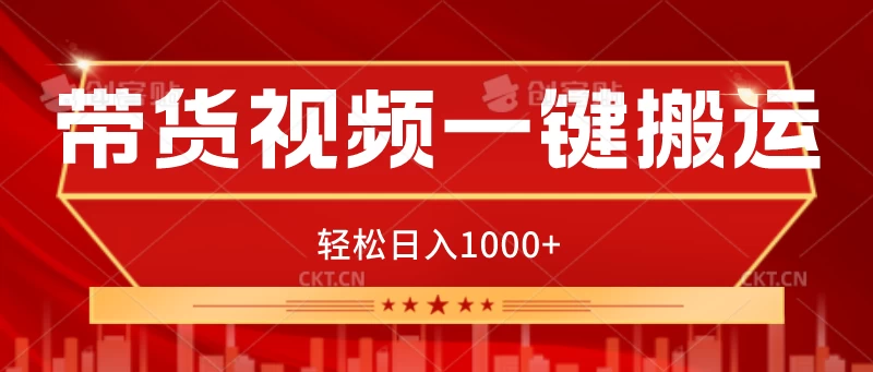 带货视频一键搬运，可矩阵操作，轻松日入1000+-乐优网创