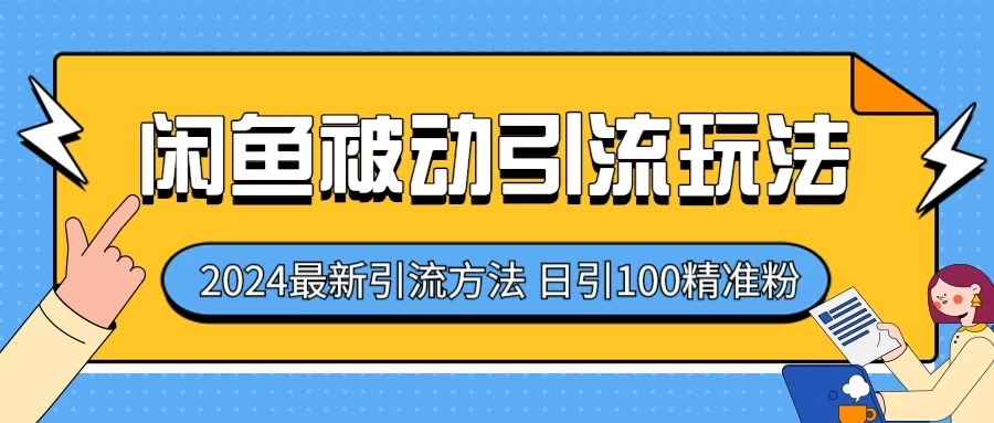 2024最新咸鱼被动引流玩法，轻松日引100＋精准粉-乐优网创