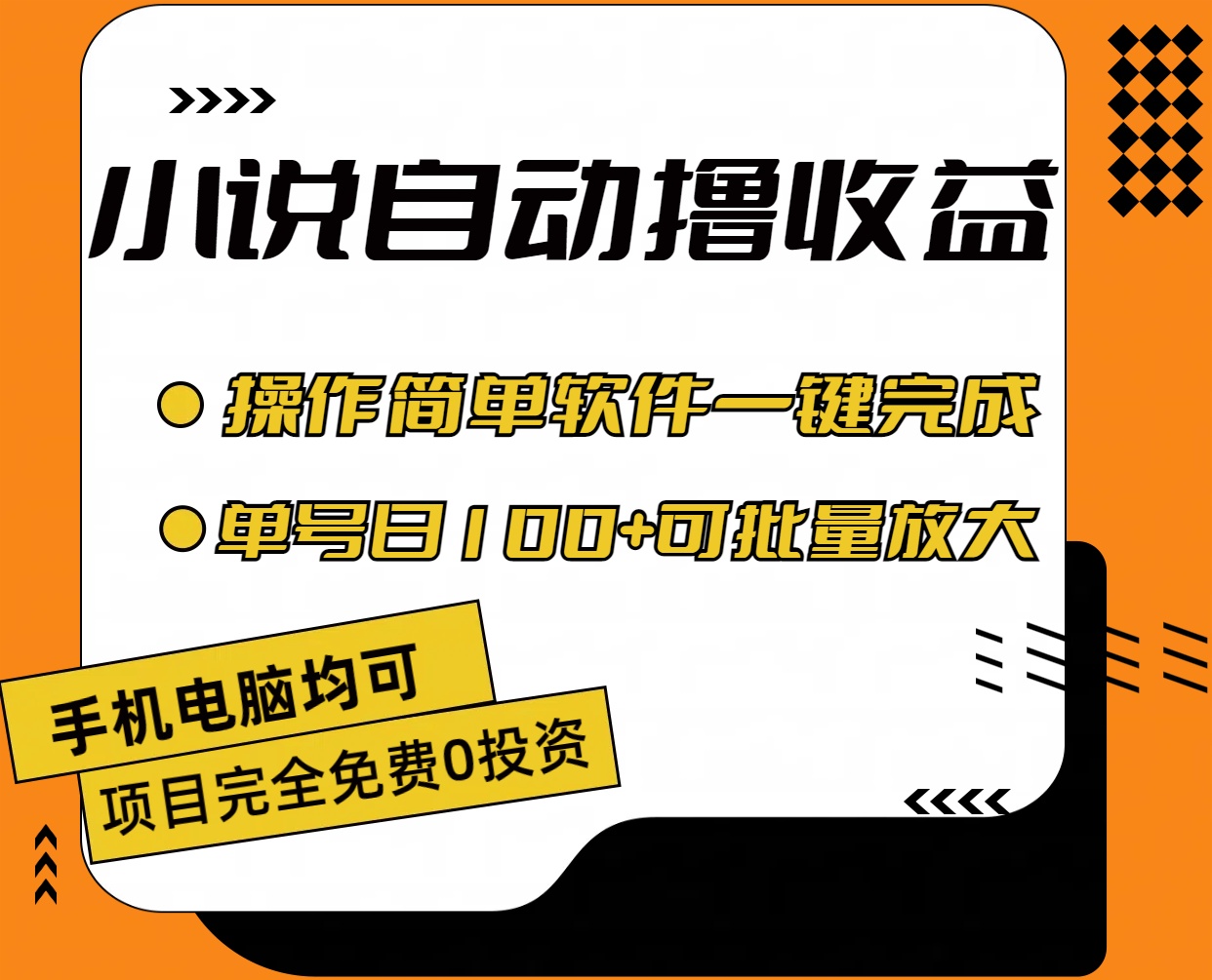 （11359期）小说全自动撸收益，操作简单，单号日入100+可批量放大-乐优网创