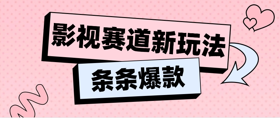 影视赛道新玩法，用AI做“影视名场面”恶搞视频，单个话题流量高达600W+-乐优网创