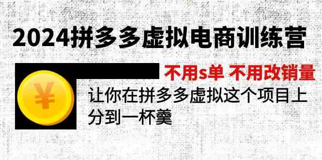 2024拼多多虚拟电商训练营 不用s单 不用改销量 在拼多多虚拟上分到一杯羹-乐优网创