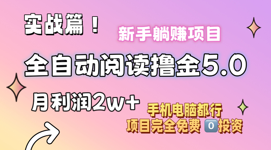 （11578期）小说全自动阅读撸金5.0 操作简单 可批量操作 零门槛！小白无脑上手月入2w+-乐优网创