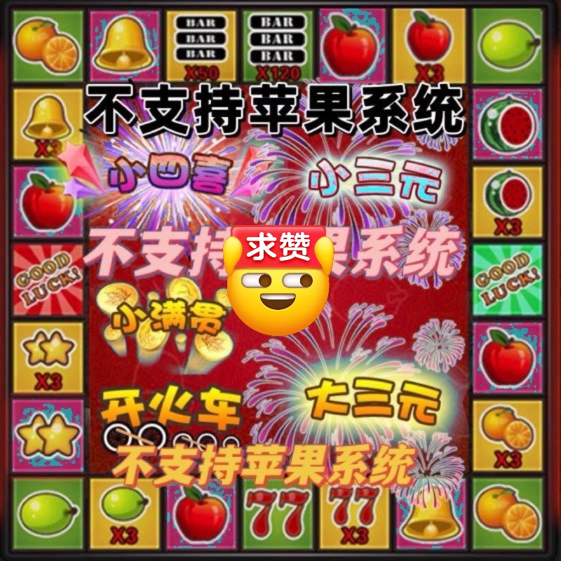 【经典怀旧】水果经典软件老虎机-乐优网创