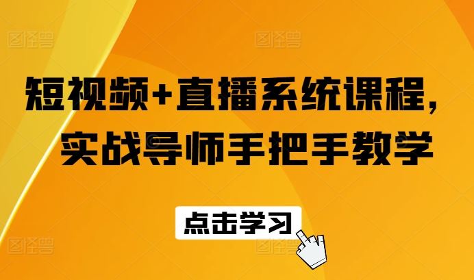 短视频+直播系统课程，实战导师手把手教学-乐优网创