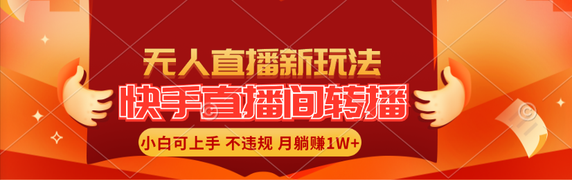 （11775期）快手直播间转播玩法简单躺赚，真正的全无人直播，小白轻松上手月入1W+-乐优网创