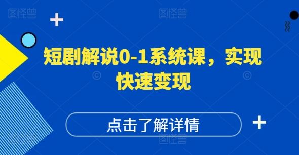 短剧解说0-1系统课，如何做正确的账号运营，打造高权重高播放量的短剧账号，实现快速变现-乐优网创