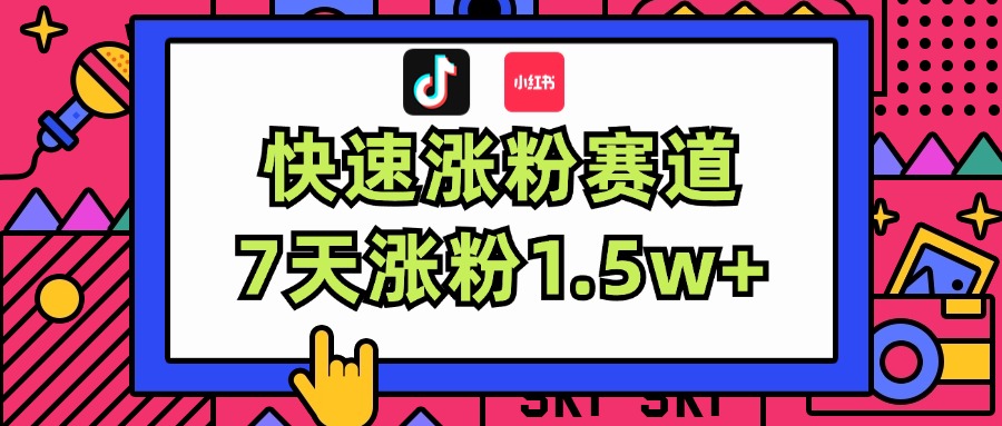 （11949期）涨粉超快蓝海赛道！轻松伪原创，7天涨粉1.5w+-乐优网创