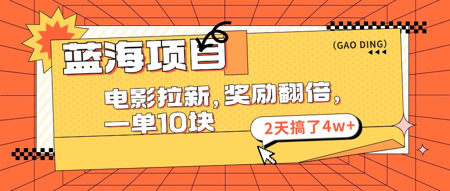 （11930期）蓝海项目，电影拉新，奖励翻倍，一单10元，2天搞了4w+-乐优网创