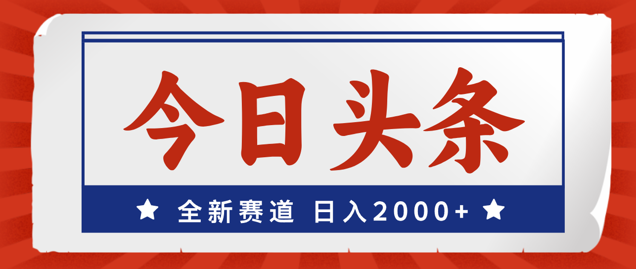 （12001期）今日头条，全新赛道，小白易上手，日入2000+-乐优网创