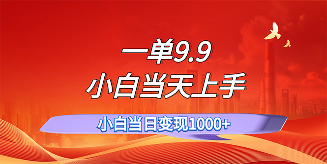 （11997期）一单9.9，一天轻松上百单，不挑人，小白当天上手，一分钟一条作品-乐优网创