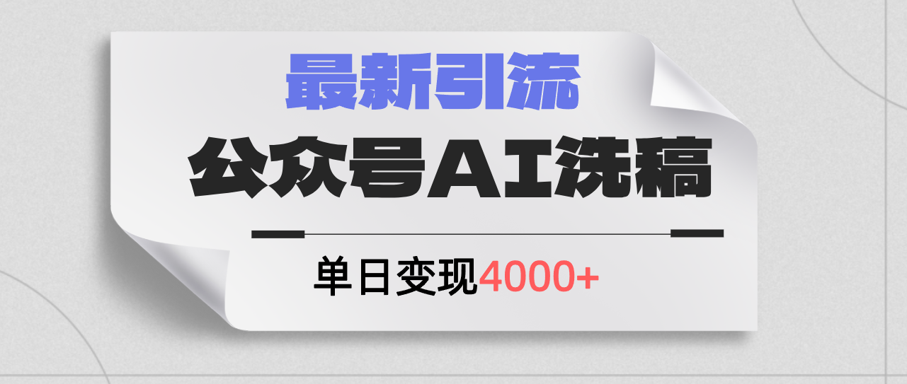 （12022期）公众号ai洗稿，最新引流创业粉，单日引流200+，日变现4000+-乐优网创