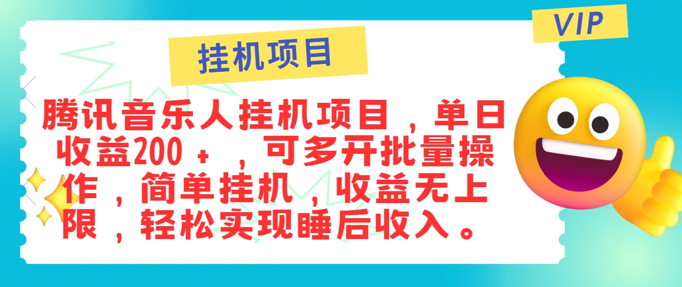 最新正规音乐人挂机项目，单号日入100＋，可多开批量操作，简单挂机操作-乐优网创