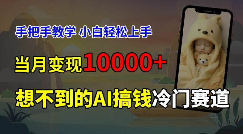 超冷门赛道，免费AI预测新生儿长相，手把手教学，小白轻松上手获取被动收入，当月变现1W-乐优网创