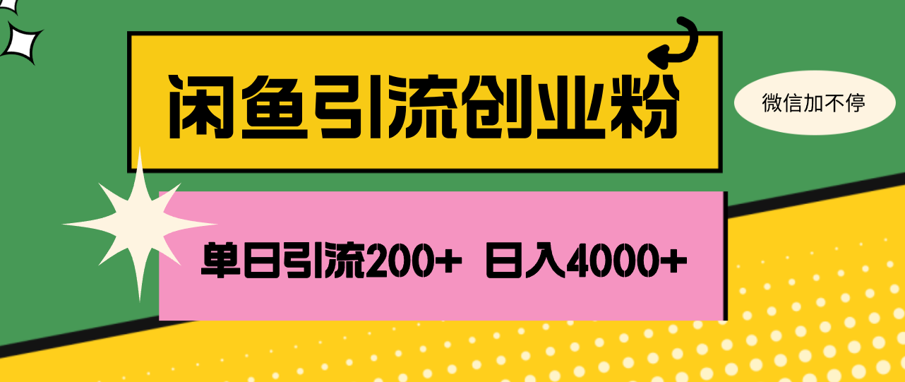 （12179期）闲鱼单日引流200+创业粉，日稳定4000+-乐优网创