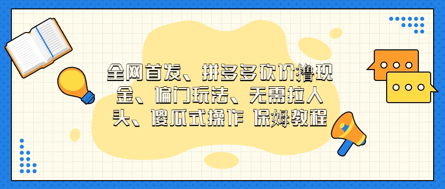 门玩法，无需拉人头，傻瓜式操作 保姆教程-乐优网创