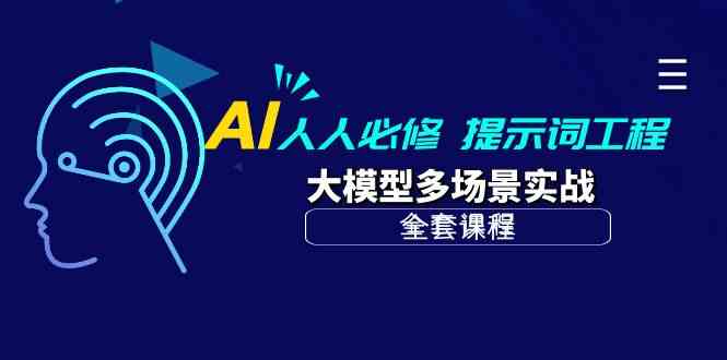 （10047期）AI 人人必修-提示词工程+大模型多场景实战（全套课程）-乐优网创