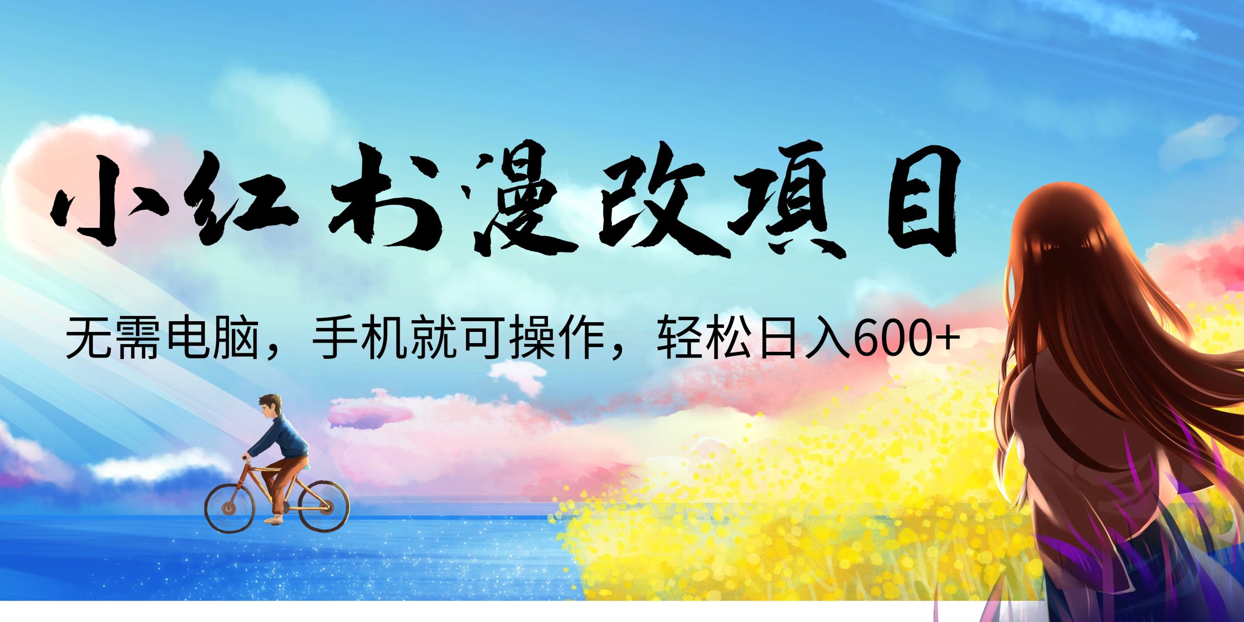 小红书漫改头像项目，无需电脑，手机就可以操作，日入600+-乐优网创