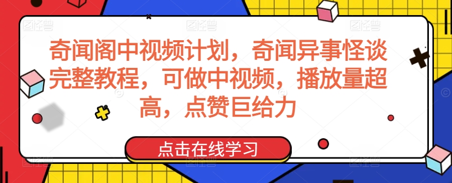 奇闻阁中视频计划，奇闻异事怪谈完整教程，可做中视频，播放量超高，点赞巨给力-乐优网创