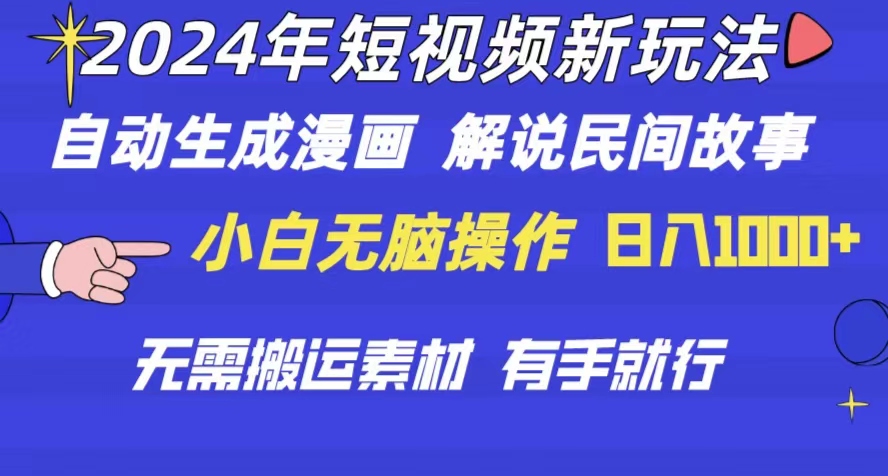 （10819期）2024年 短视频新玩法 自动生成漫画 民间故事 电影解说 无需搬运日入1000+-乐优网创