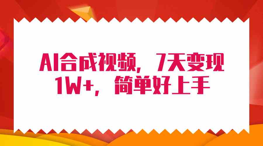 （9856期）4月最新AI合成技术，7天疯狂变现1W+，无脑纯搬运！-乐优网创