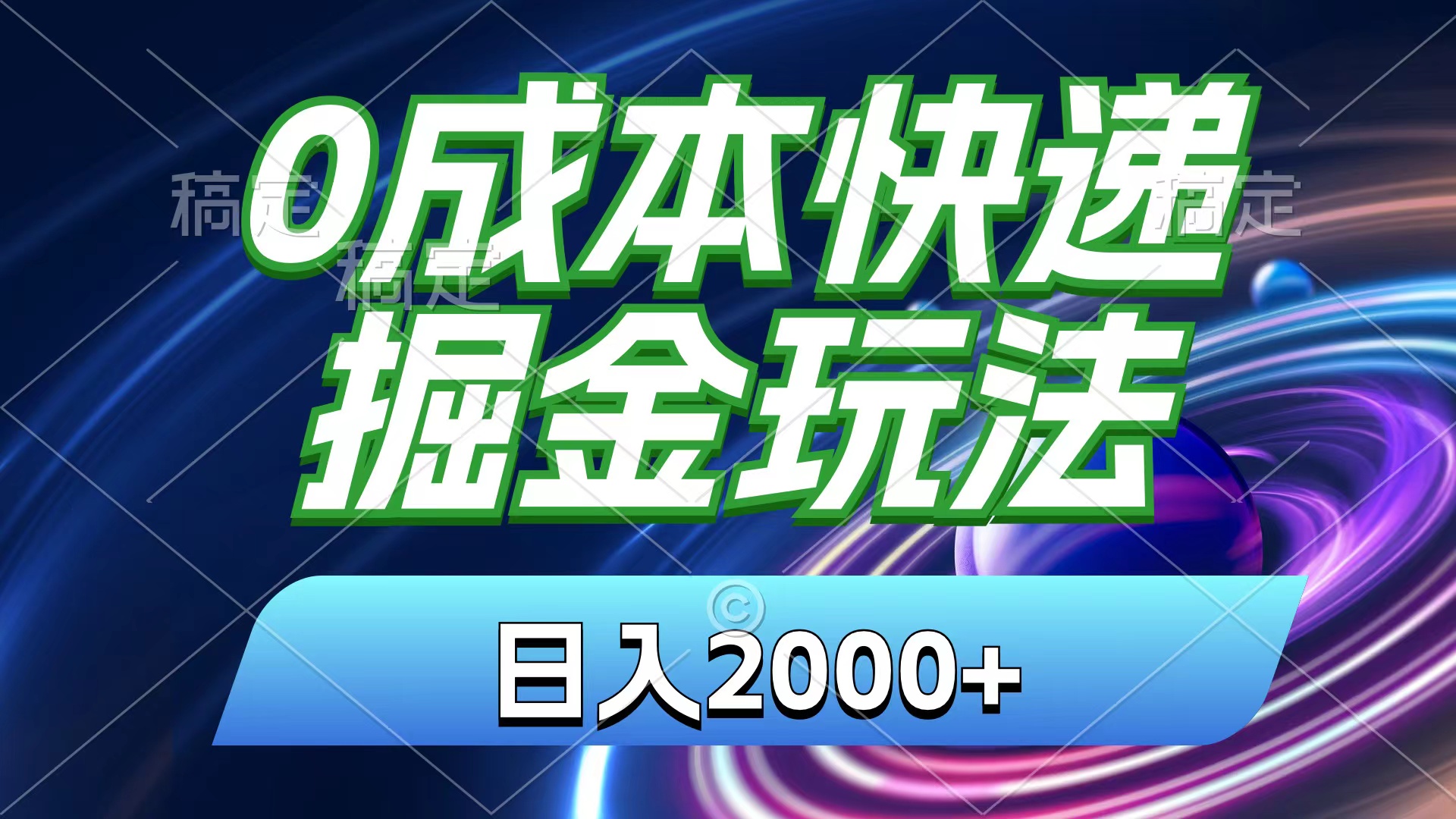 0成本快递掘金玩法，日入2000+，小白30分钟上手，收益嘎嘎猛！-乐优网创