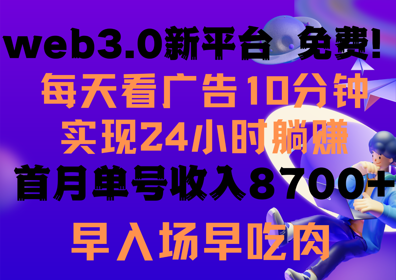 每天看6个广告，24小时无限翻倍躺赚，web3.0新平台！！免费玩！！早布局早收益-乐优网创