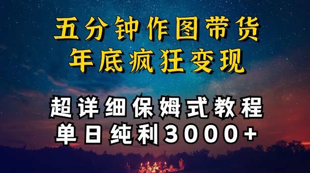 五分钟作图带货疯狂变现，超详细保姆式教程单日纯利3000+-乐优网创