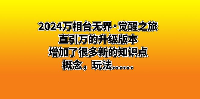 2024万相台无界·觉醒之旅：直引万的升级版本，增加了很多新的知识点 概…-乐优网创