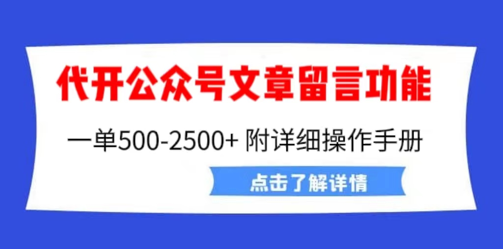 外面卖2980的代开公众号留言功能技术， 一单500-25000+，附超详细操作手册-乐优网创