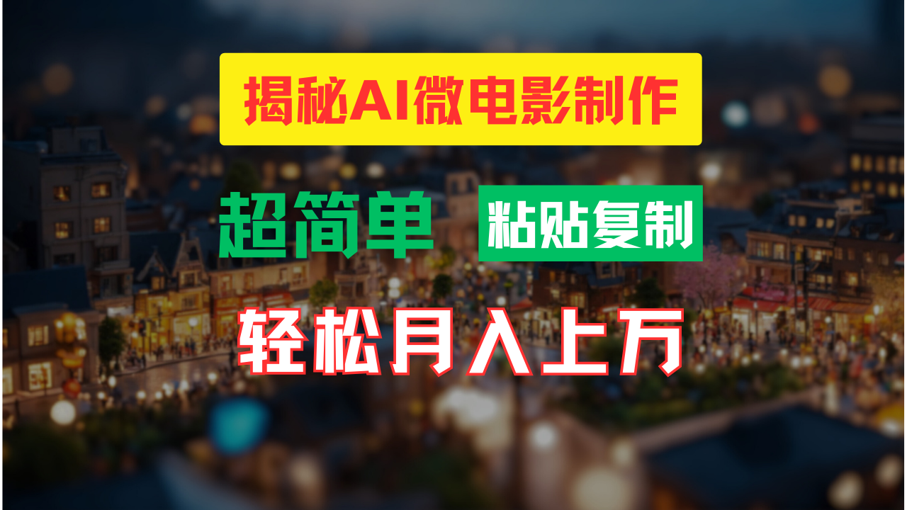 AI微电影制作教程：轻松打造高清小人国画面，月入过万！-乐优网创