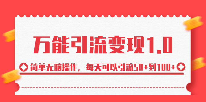 绅白·万能引流变现1.0，简单无脑操作，每天可以引流50+到100+-乐优网创