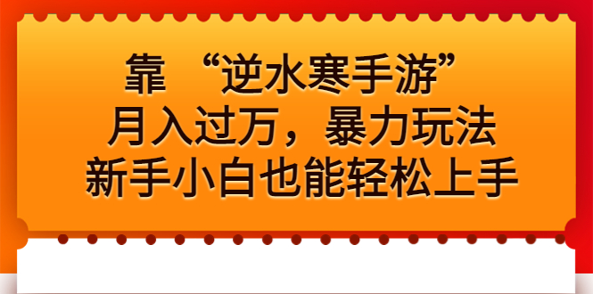 靠 “逆水寒手游”月入过万，暴力玩法，新手小白也能轻松上手-乐优网创