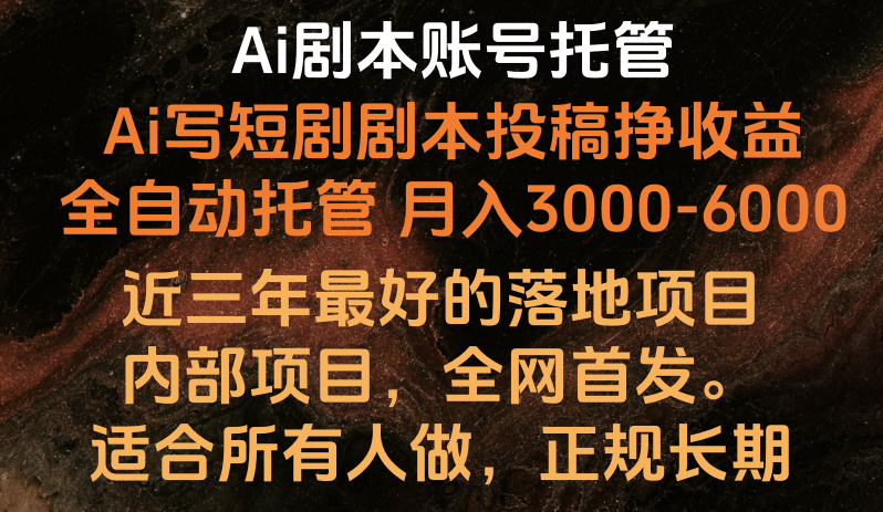 内部落地项目，全网首发，Ai剧本账号全托管，月入躺赚3000-6000，长期稳定好项目。-乐优网创