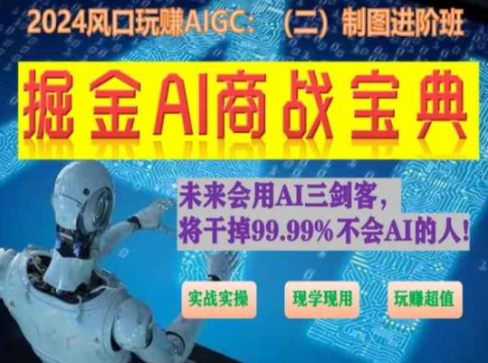 掘金AI商战宝典进阶班：如何用AI绘画设计(实战实操 现学现用 玩赚超值)-乐优网创