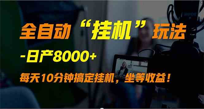 （9596期）全自动“挂机”玩法，实现睡后收入，日产8000+-乐优网创