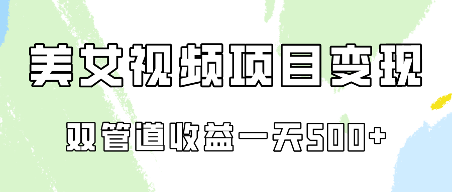 0成本视频号美女视频双管道收益变现，适合工作室批量放大操！-乐优网创