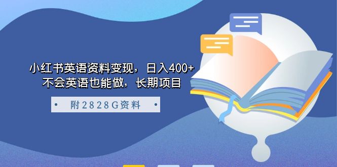 小红书英语资料变现，日入400+，不会英语也能做，长期项目（附2828G资料）-乐优网创