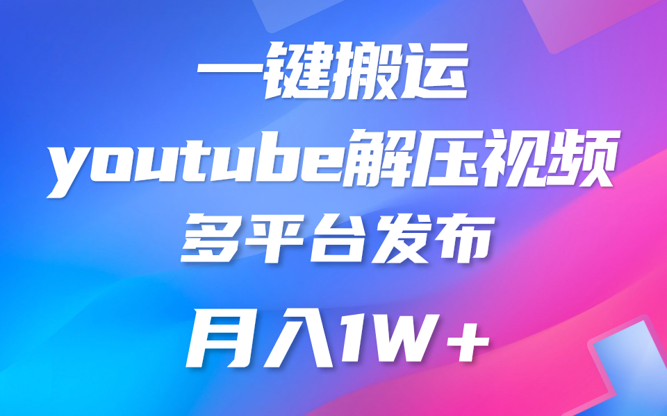 一键搬运YouTube解压助眠视频 简单操作月入1W+-乐优网创