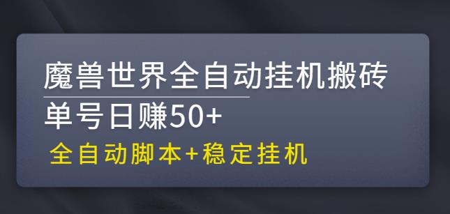 【稳定挂机】魔兽世界全自动挂机搬砖项目，单号日赚50+【全自动脚本】-乐优网创