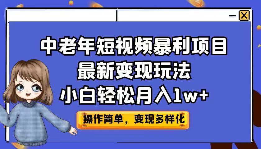 中老年短视频暴利项目最新变现玩法，小白轻松月入1w+-乐优网创