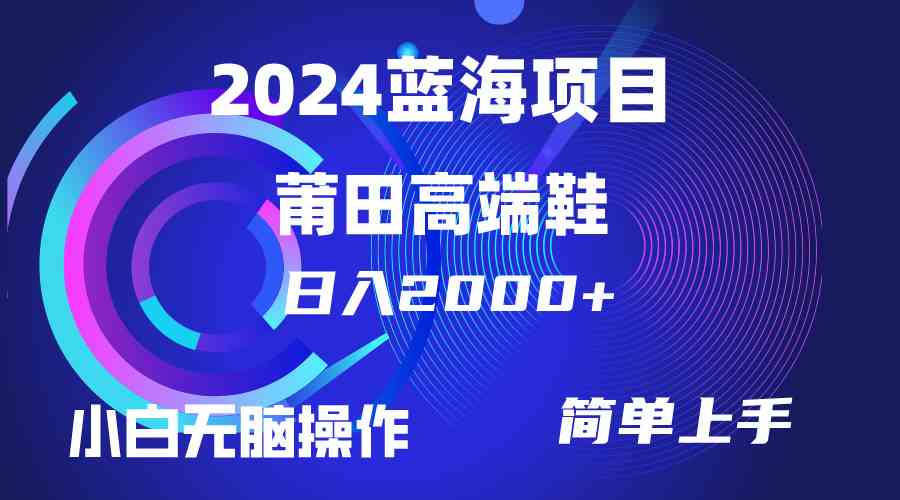 （10030期）每天两小时日入2000+，卖莆田高端鞋，小白也能轻松掌握，简单无脑操作…-乐优网创