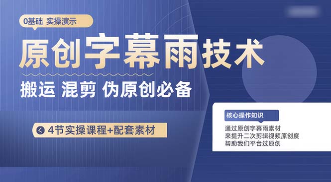 （10270期）原创字幕雨技术，二次剪辑混剪搬运短视频必备，轻松过原创-乐优网创