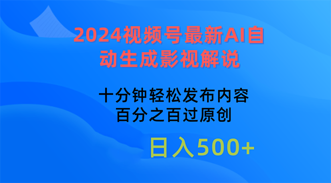 （10655期）2024视频号最新AI自动生成影视解说，十分钟轻松发布内容，百分之百过原…-乐优网创