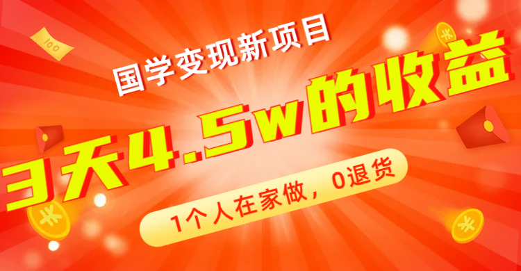 全新蓝海，国学变现新项目，1个人在家做，0退货，3天4.5w收益【178G资料】-乐优网创