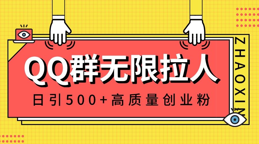 QQ群无限拉人，日引500+创业粉，快速引流建立私域群-乐优网创