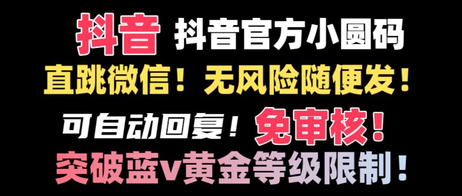 抖音二维码直跳微信技术！站内随便发不违规！！-乐优网创